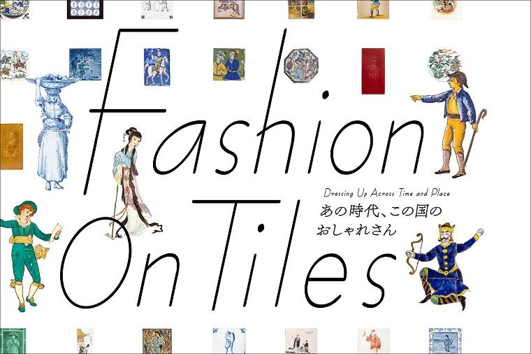 企画展 「Fashion On Tiles ―あの時代、この国のおしゃれさん―」