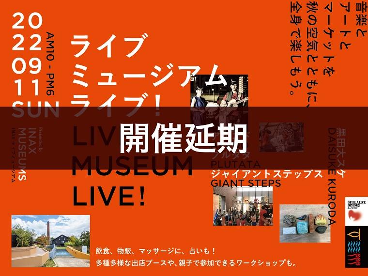 ライブミュージアムライブ!※開催延期※