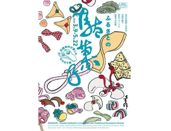 ふるさとの駄菓子<br>-石橋幸作が愛した味とかたち-