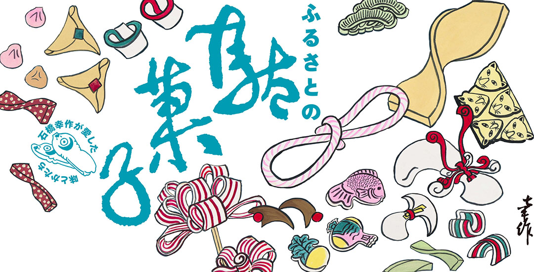 ふるさとの駄菓子<br>-石橋幸作が愛した味とかたち-
