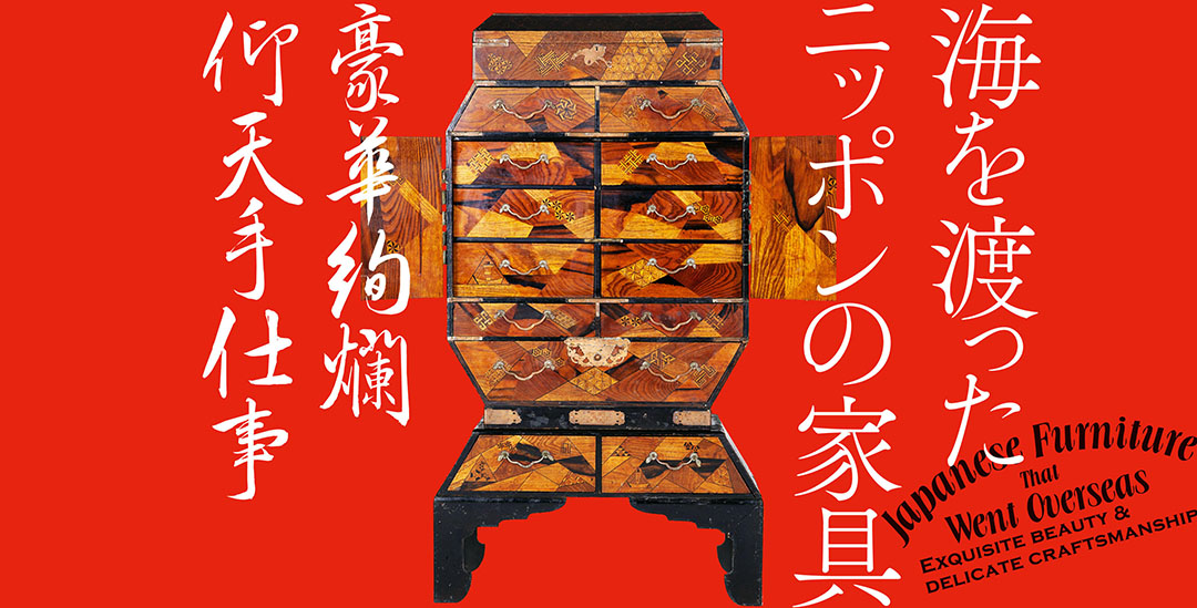 海を渡ったニッポンの家具<br>－豪華絢爛仰天手仕事－