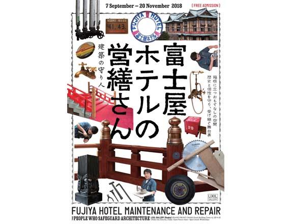 講演会<br>「営繕がつなぐ、富士屋ホテルの歴史と空間」
