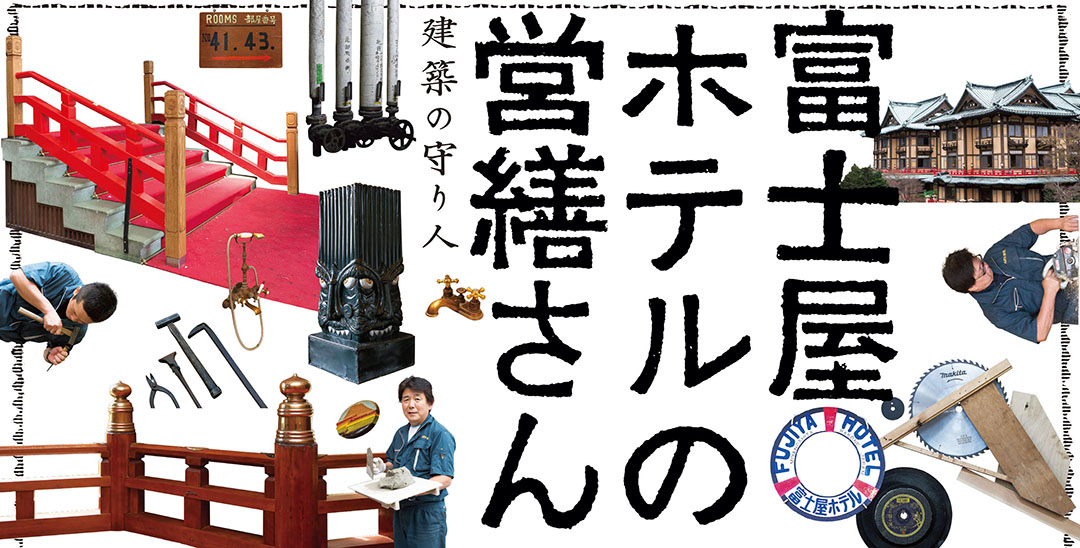 富士屋ホテルの営繕さん<br>－建築の守り人－