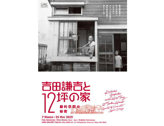 対談<br>「12坪の家」をめぐる ~吉田謙吉の自由なまなざし