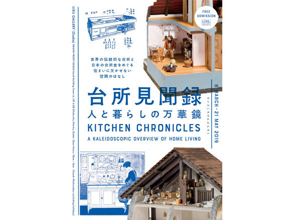 講演会<br>「近代の暮らしを変えた、台所の世界」