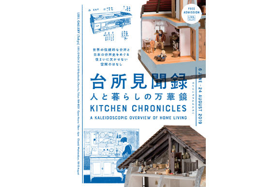 講演会<br>「近代の暮らしを変えた、台所の世界」
