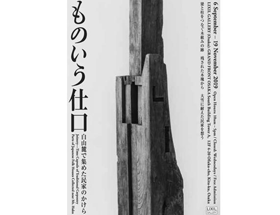 講演会<br>「古民家移築を手がけて-仕口から見えてくるもの」