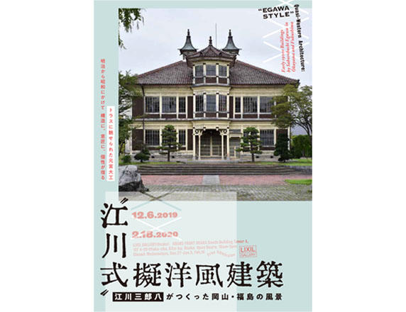 〝江川式〟擬洋風建築-江川三郎八がつくった岡山・福島の風景-