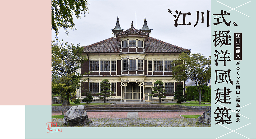〝江川式〟擬洋風建築－江川三郎八がつくった岡山・福島の風景－
