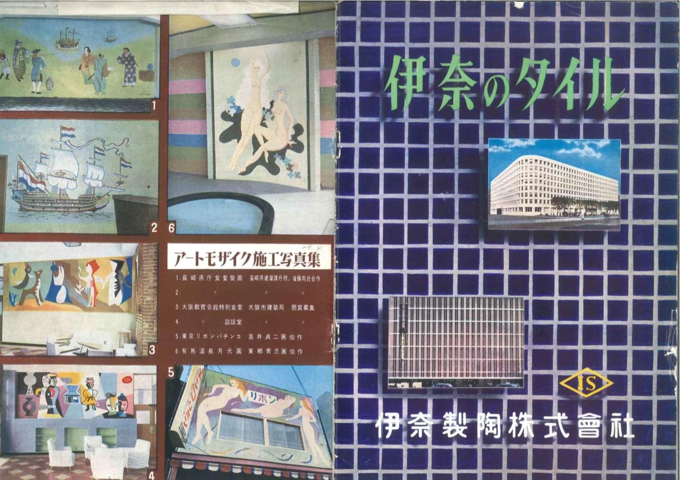 昭和29年発行のタイル型録「伊奈のタイル」（表裏）