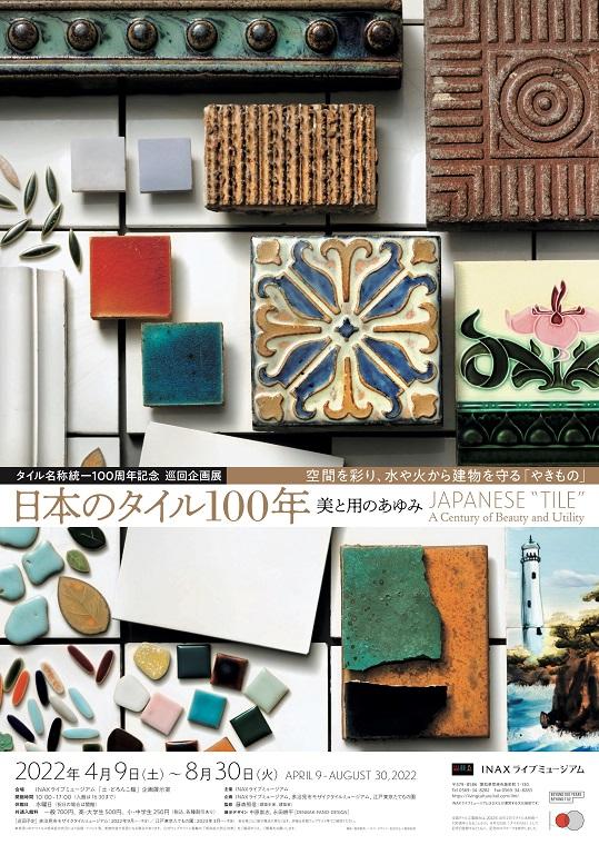 タイル名称統一100周年記念 巡回企画展 「日本のタイル100年――美と用のあゆみ」