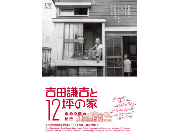 吉田謙吉と12坪の家-劇的空間の秘密-
