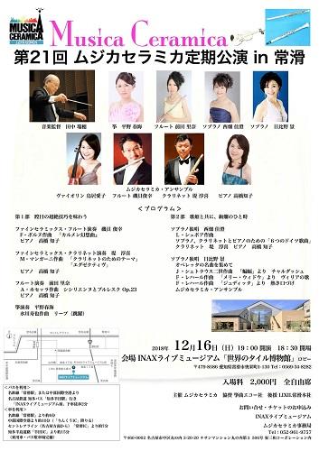 第21回 ムジカセラミカ定期公演 in 常滑
