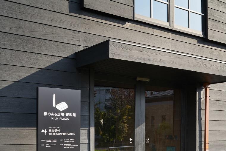 「窯のある広場・資料館」正面玄関