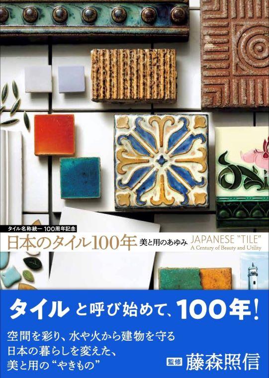 関連書籍『日本のタイル100年――美と用のあゆみ』