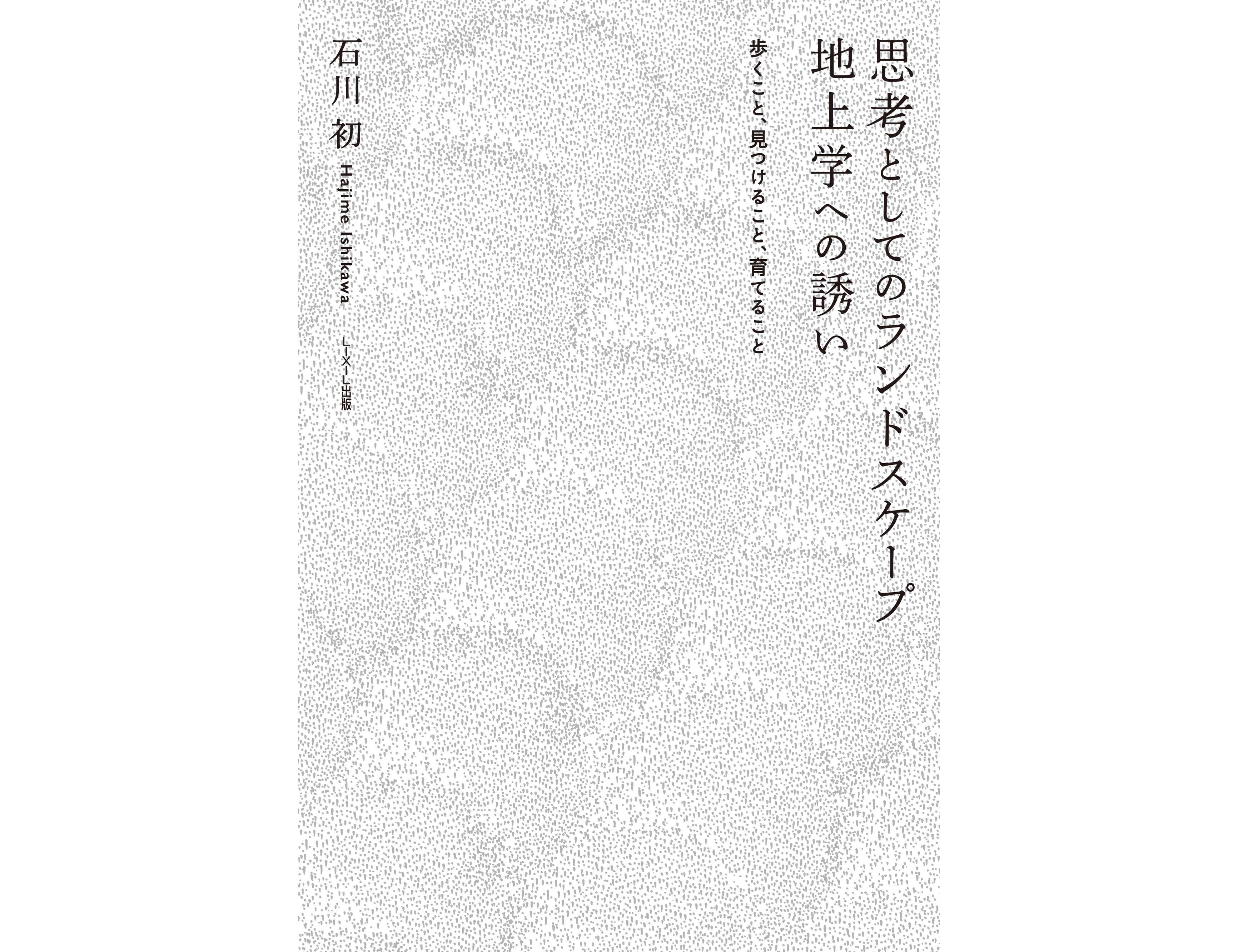『思考としてのランドスケープ 地上学への誘い 』刊行記念イベント@本屋 B&B