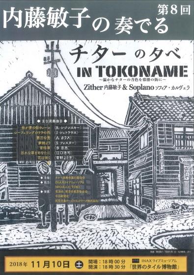 内藤敏子の奏でるチターの夕べ<br> IN TOKONAME 第8回