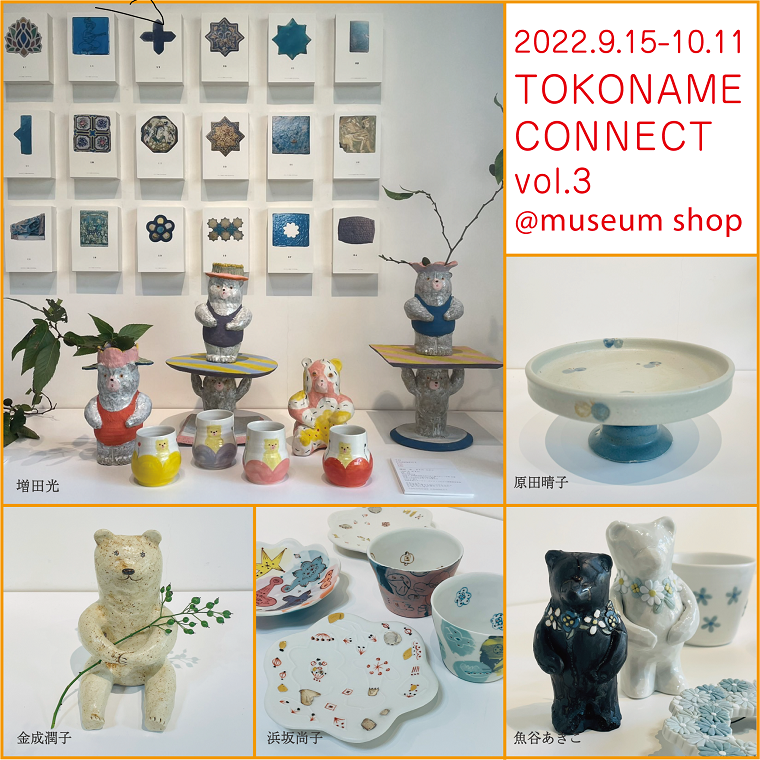 常滑陶芸作家グループ展「TOKONAME CONNECT 」第3回 