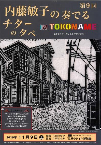 内藤敏子の奏でるチターの夕べ<br> IN TOKONAME 第9回