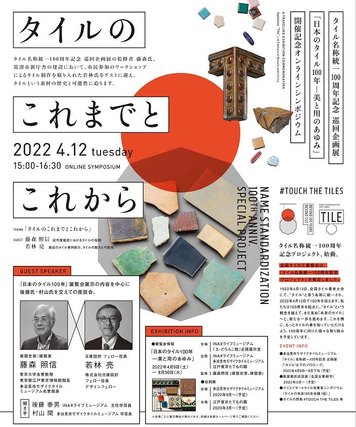 企画展開催記念オンラインシンポジウム<br>「タイルのこれまでとこれから」