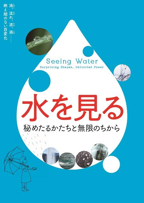 企画展<br> 「水を見る―秘めたるかたちと無限のちから」