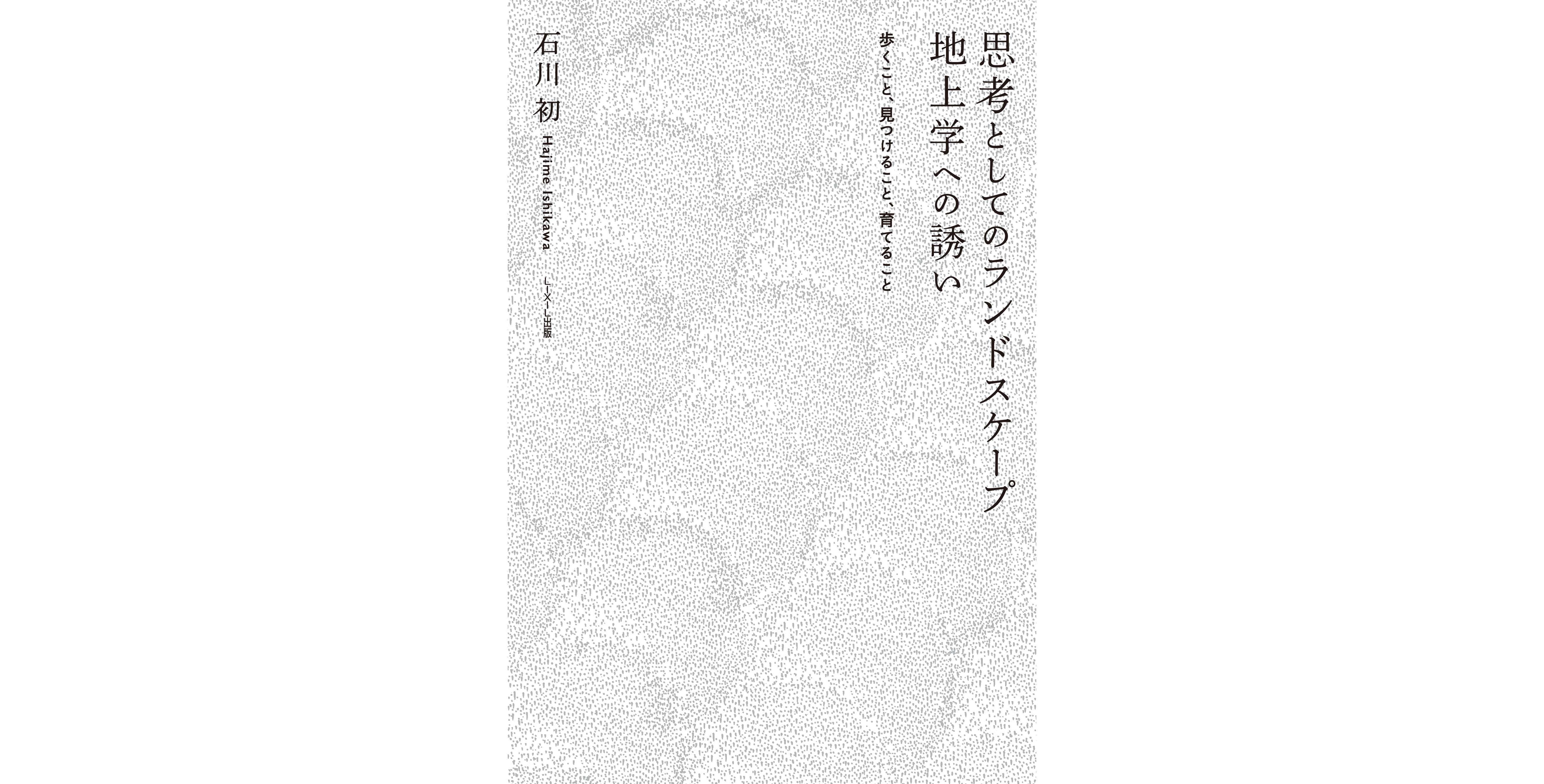 『思考としてのランドスケープ 地上学への誘い 』刊行記念イベント@本屋 B&B