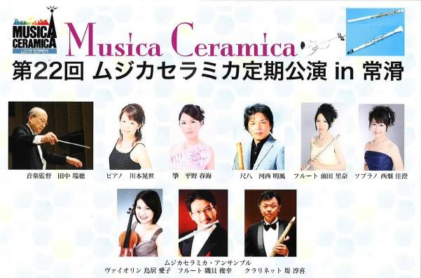 第22回 ムジカセラミカ定期公演 in 常滑
