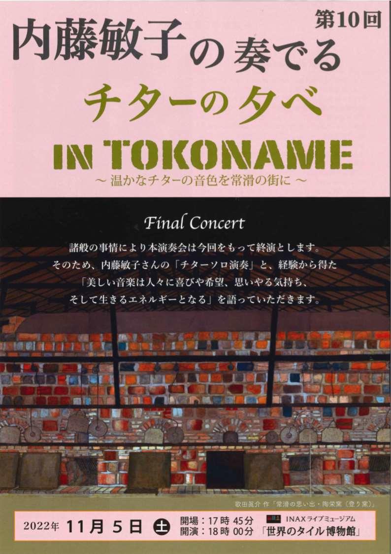内藤敏子の奏でるチターの夕べ<br> IN TOKONAME<br>第10回 Final Concert