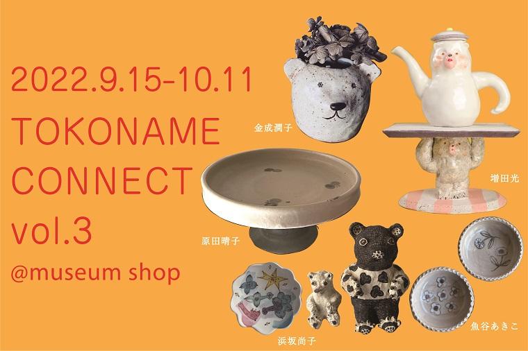 常滑陶芸作家グループ展示販売「TOKONAME CONNECT 」第3回