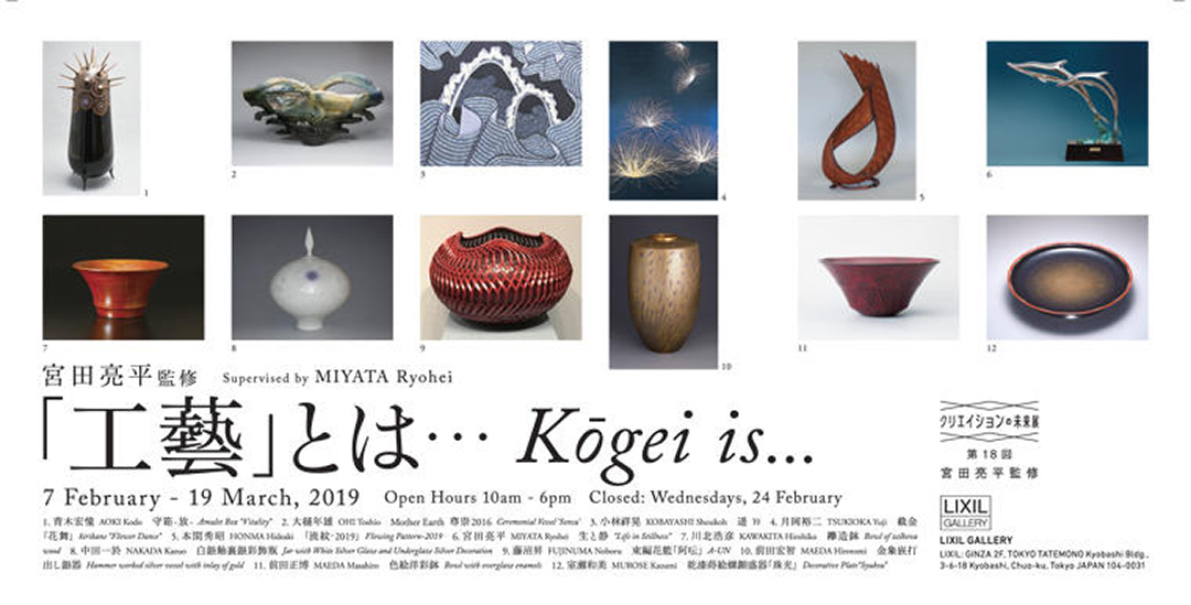 クリエイションの未来展 第18回 宮田亮平監修<br>「工藝」とは・・・
