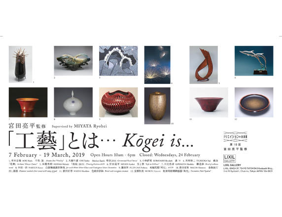 クリエイションの未来展 第18回 宮田亮平監修<br>「工藝」とは・・・