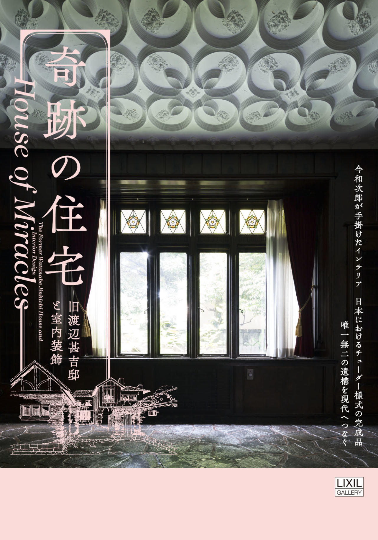 奇跡の住宅- 旧渡辺甚吉邸と室内装飾-