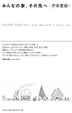 トークイベント ｜ みんなの家、その先へ――3.11から学ぶ明日の住まい、建築