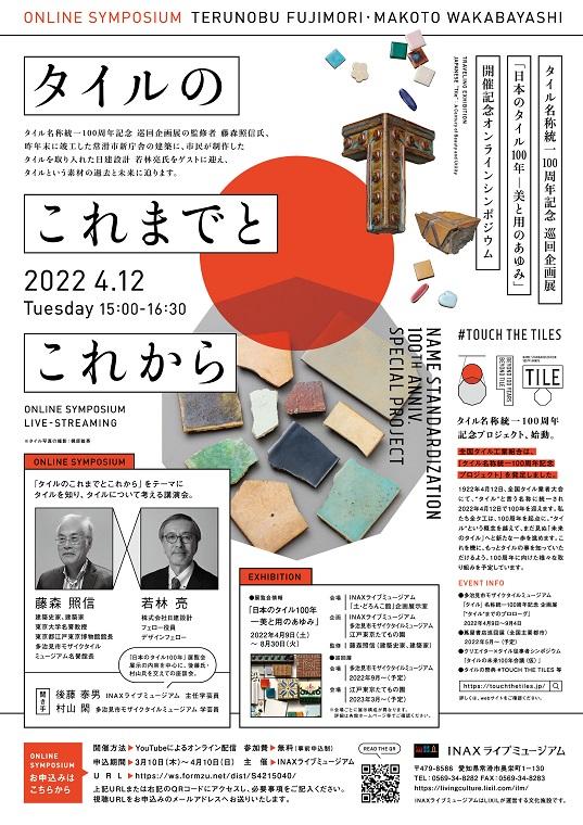 オンラインシンポジウム「タイルのこれまでとこれから」