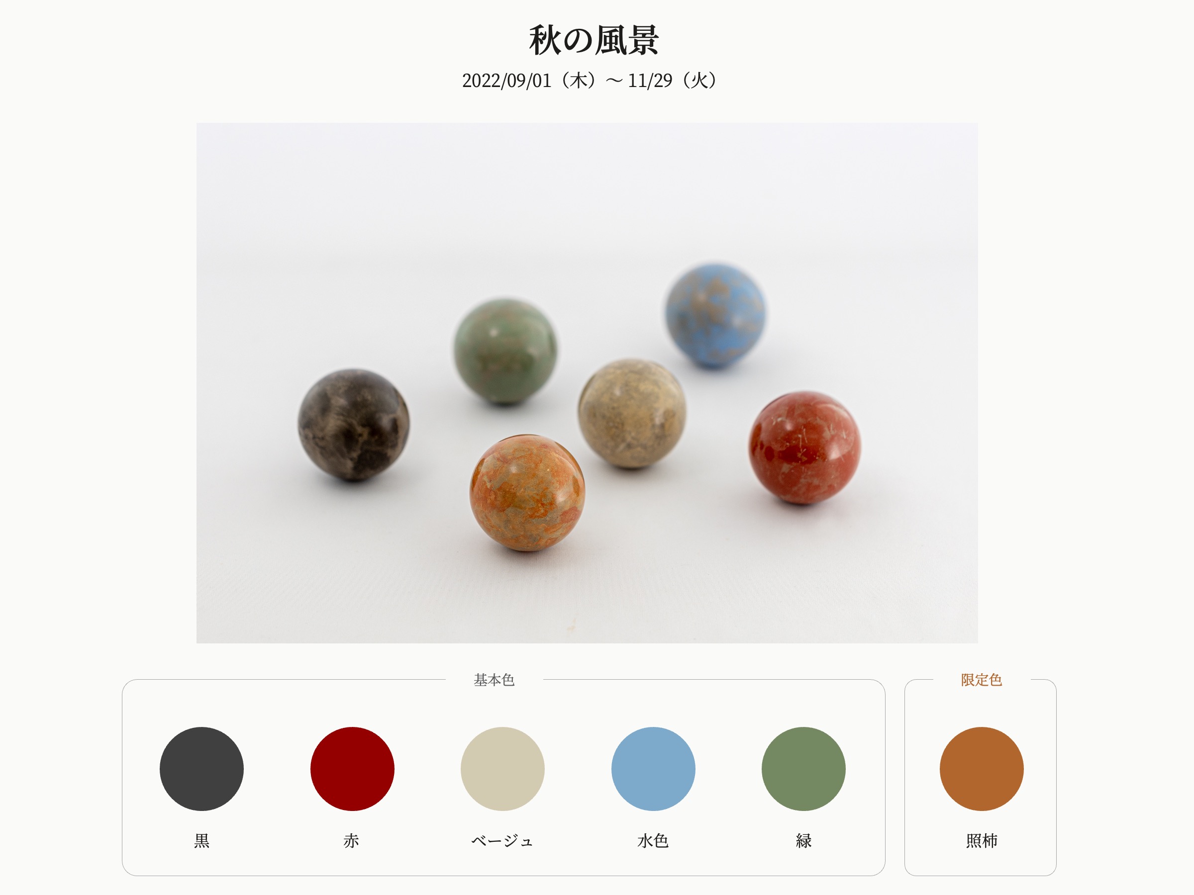 季節のテーマカラー