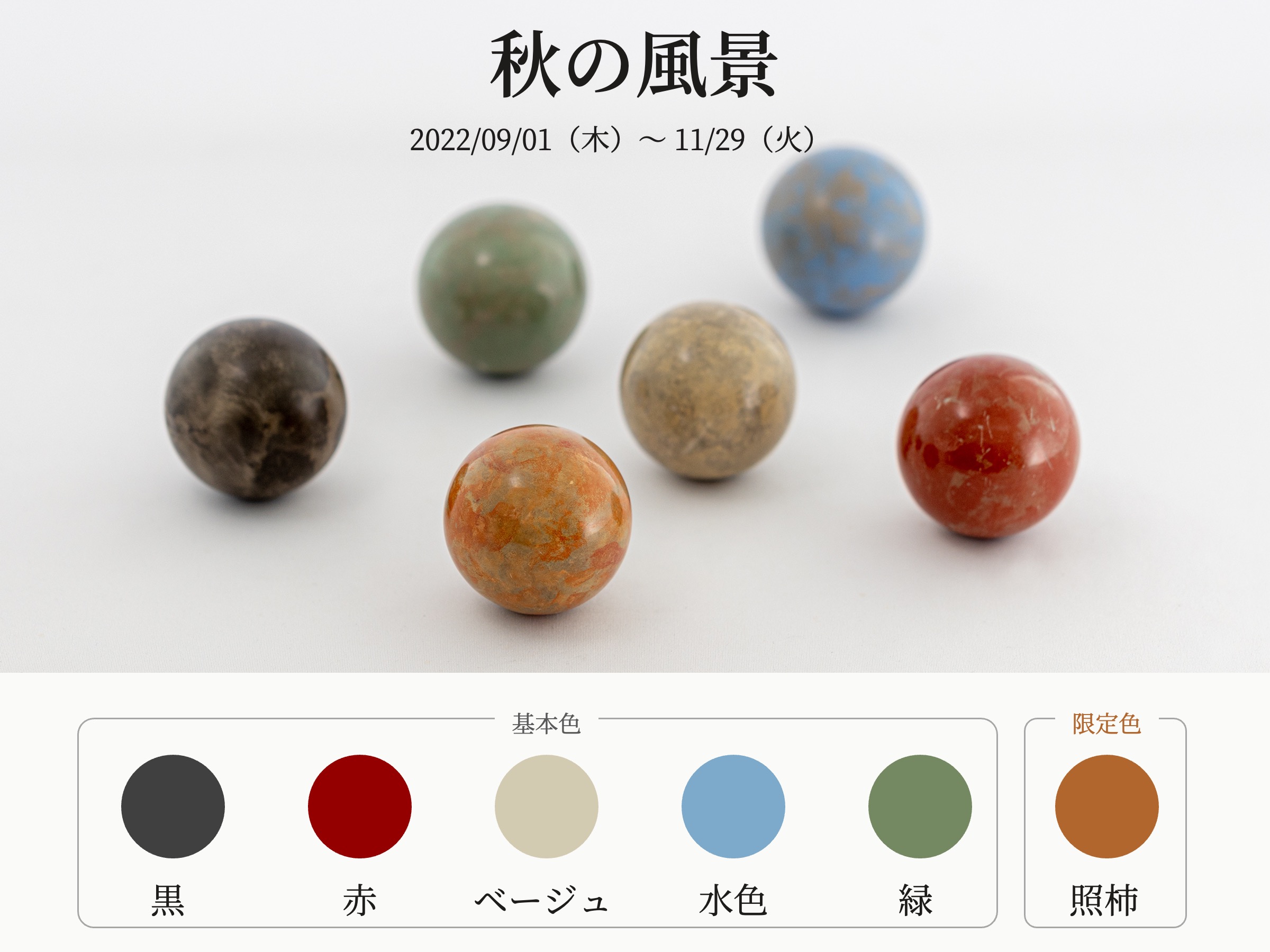 季節のテーマカラー